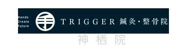 TRIGGER鍼灸・整骨院 神栖院 ロゴ